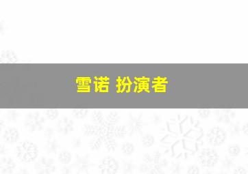 雪诺 扮演者